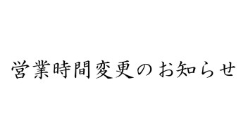 台風による営業時間変更のお知らせ！！！